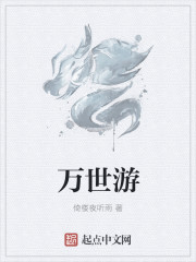 萬世遊
