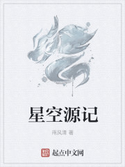 星空源記