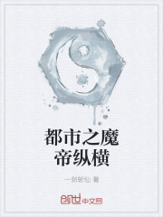 都市之魔帝縱橫