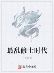 最亂修士時代