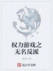 權力遊戲之無名反派