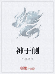神於側