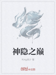 神隱之巔