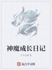 神魔成長日記