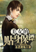 美女的貼身保鏢