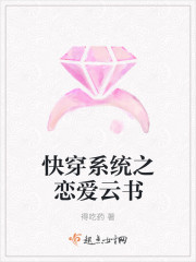 快穿係統之戀愛雲書