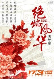 絕焰風華