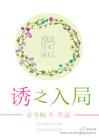 誘之入局