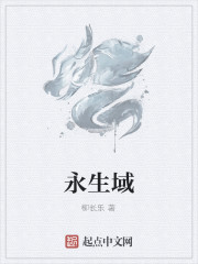永生域