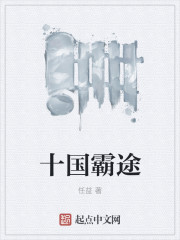 十國霸途 十國霸途
