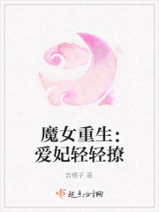 魔女重生:愛妃輕輕撩 魔女重生:愛妃輕輕撩