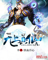 無上真仙 無上真仙