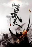 絕世武靈
