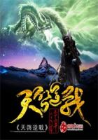 天啟逆戰