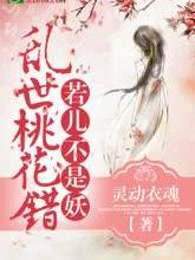 亂世桃花錯：若兒不是妖