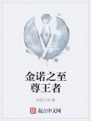 金諾之至尊王者 金諾之至尊王者