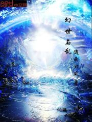 幻世與亂