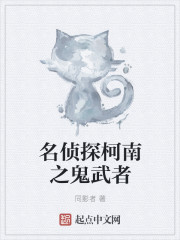 名偵探柯南之鬼武者 名偵探柯南之鬼武者