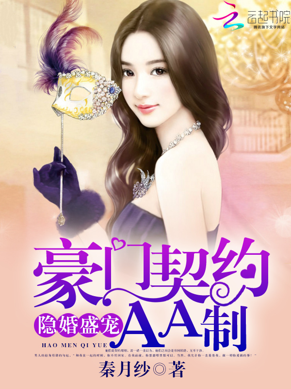 隱婚盛寵：豪門契約AA製