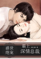 盛世絕寵：霸上深情總裁