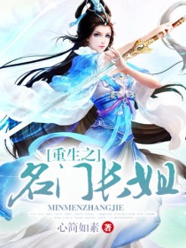 重生之名門長姐