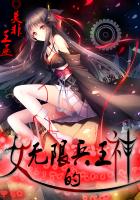 女神的無限兵王