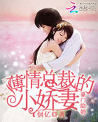 豪門隱婚：薄情總裁的小嬌妻