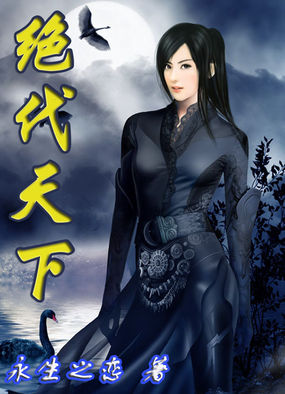 絕代天下