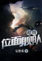 超級位麵艦隊