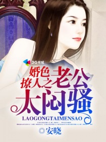 婚色撩人之老公太悶騷