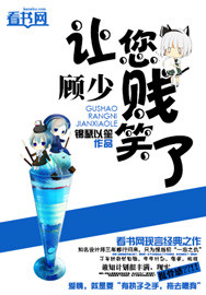 顧少，讓您賤笑了！