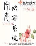 宅女快穿係統