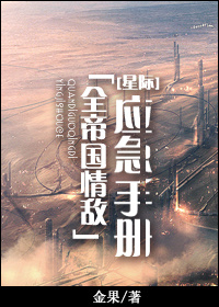 全帝國情敵應急指南[星際]