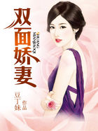 雙麵嬌妻