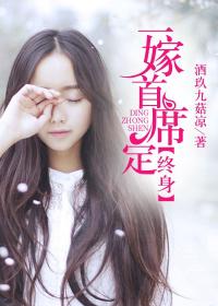 一嫁首席定終身