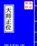 天師正位