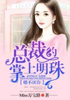 婚不厭詐，總裁的掌上明珠