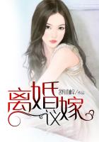 離婚議嫁