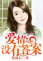 愛情沒有答案