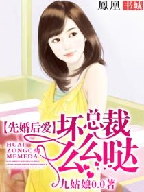 先婚後愛：壞總裁麽麽