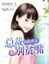 歡脫萌妻，總裁別貧嘴