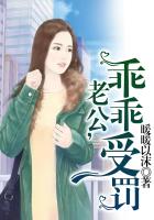老公，乖乖受罰