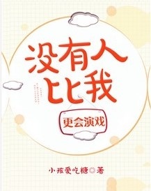 沒有人比我更會演戲