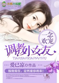 一念歡寵，調教小女友
