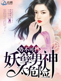 勢不可擋，妖孽男神太