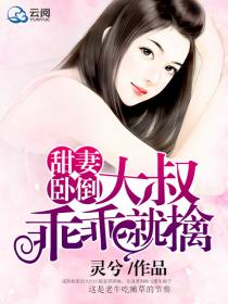 甜妻臥倒，大叔乖乖就