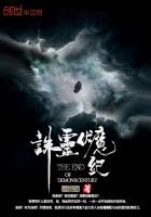 誅靈伏魔紀