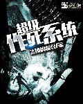 超級作死係統