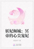 妖妃傾城：冥帝的心尖寵妃