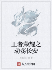 王者榮耀之動蕩長安